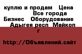 куплю и продам › Цена ­ 50 000 - Все города Бизнес » Оборудование   . Адыгея респ.,Майкоп г.